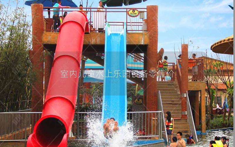 室内儿童水上乐园设备零售价