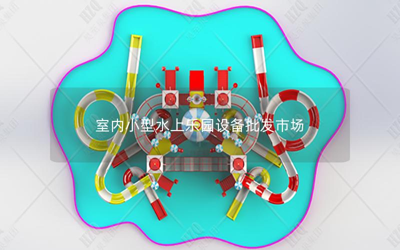 室内小型水上乐园设备批发市场