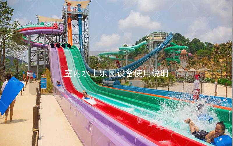 室内水上乐园设备使用说明