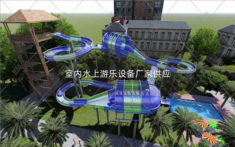 室内水上游乐设备厂家供应