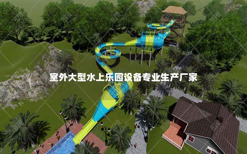 室外大型水上乐园设备专业生产厂家