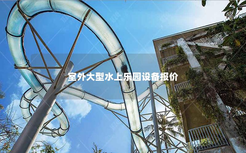室外大型水上乐园设备报价
