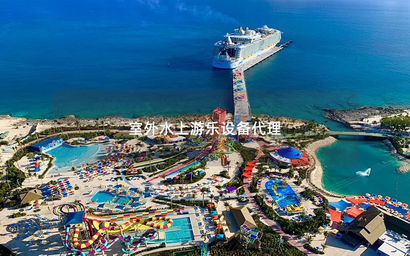 室外水上游乐设备代理