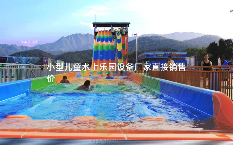 小型儿童水上乐园设备厂家直接销售价