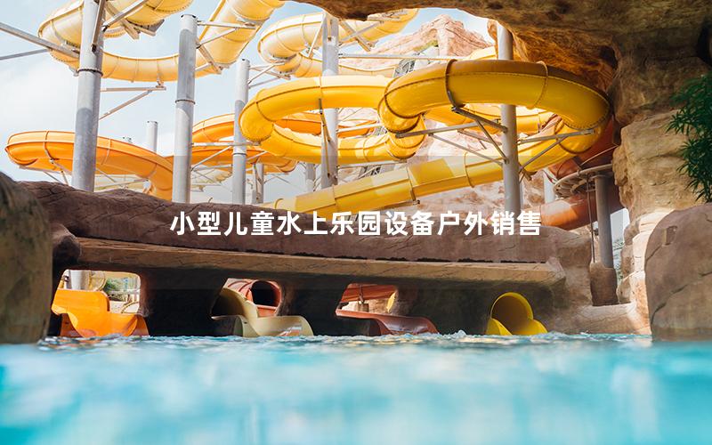 小型儿童水上乐园设备户外销售