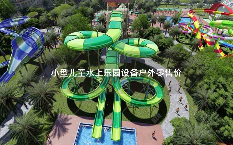 小型儿童水上乐园设备户外零售价