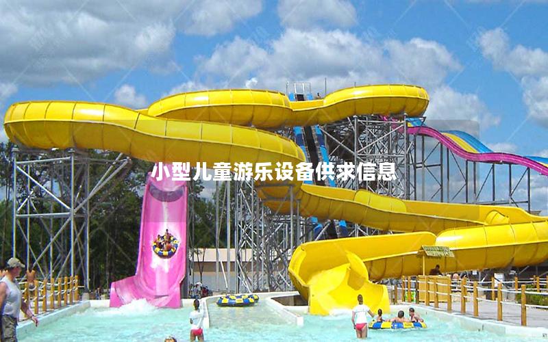 小型儿童游乐设备供求信息