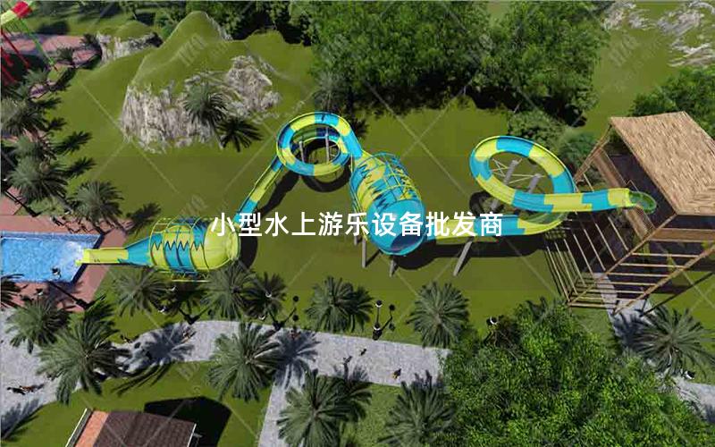小型水上游乐设备批发商