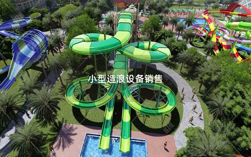 小型造浪设备销售