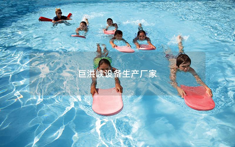 巨洪峡设备生产厂家