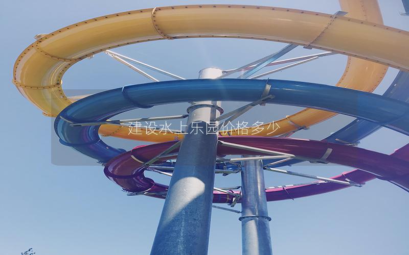 建设水上乐园价格多少