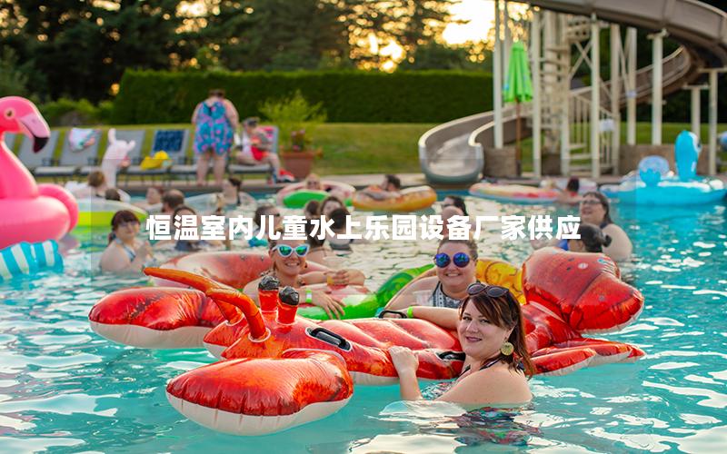 恒温室内儿童水上乐园设备厂家供应