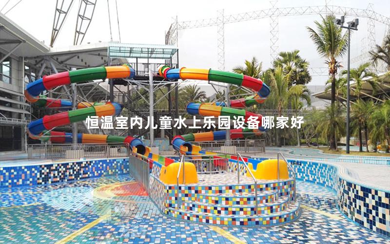 恒温室内儿童水上乐园设备哪家好