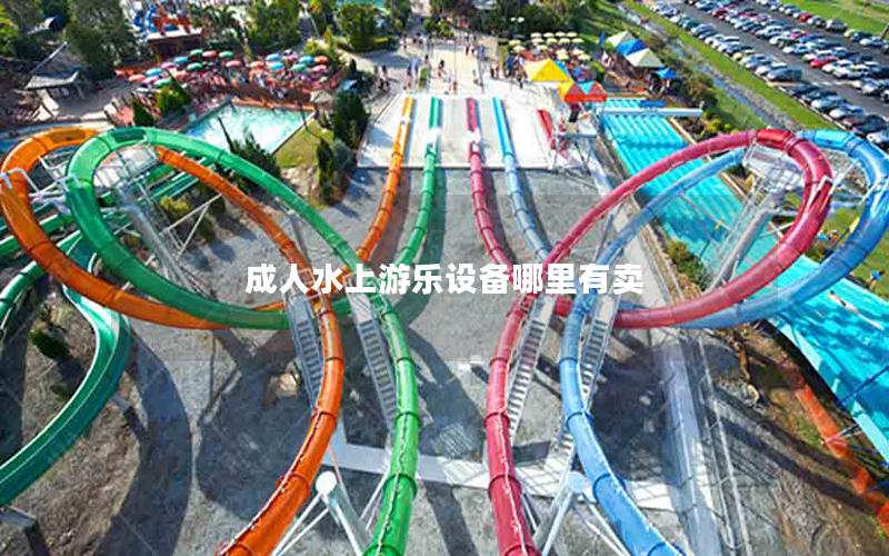 成人水上游乐设备哪里有卖