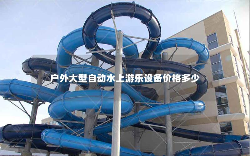 户外大型自动水上游乐设备价格多少