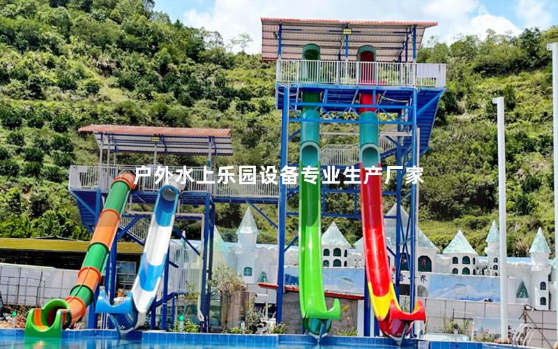 户外水上乐园设备专业生产厂家