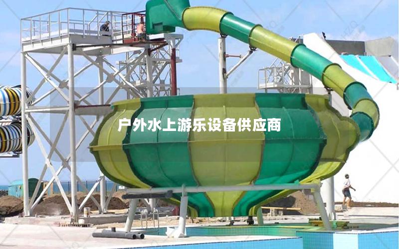 户外水上游乐设备供应商