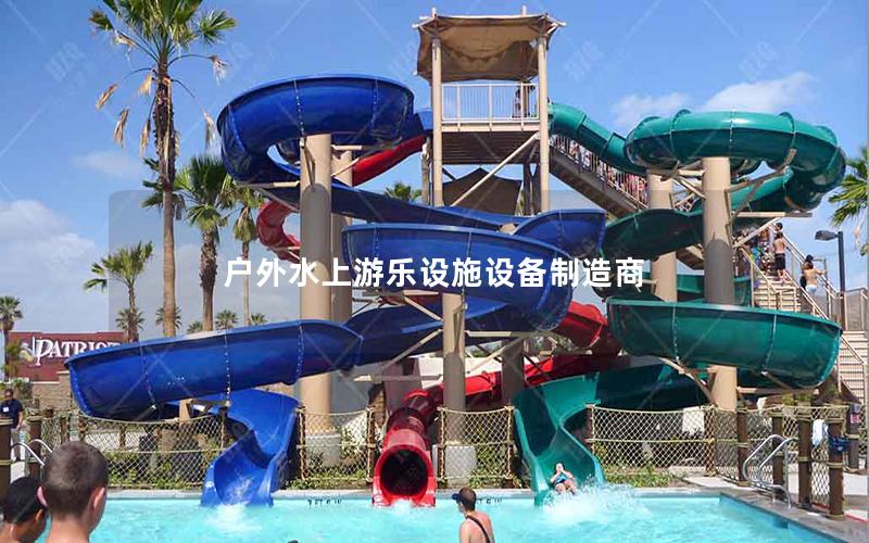 户外水上游乐设施设备制造商