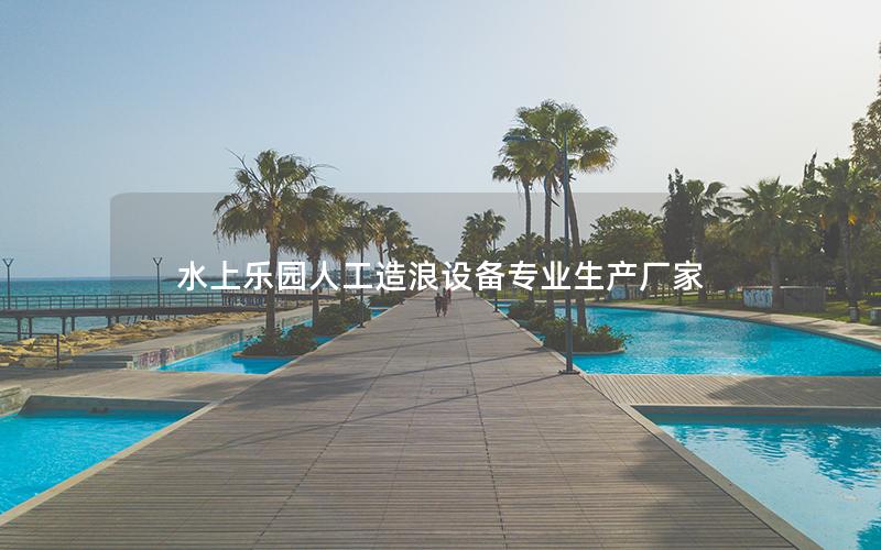 水上乐园人工造浪设备专业生产厂家