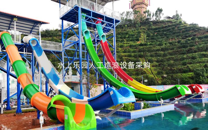 水上乐园人工造浪设备采购