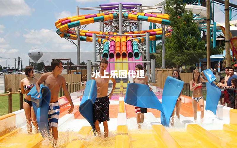 水上乐园代理