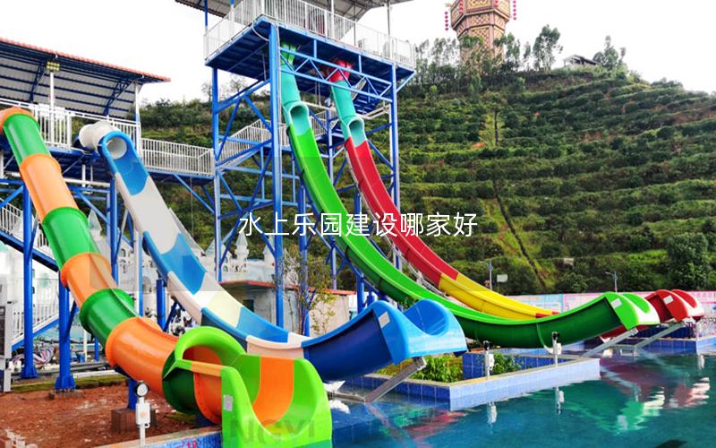 水上乐园建设哪家好