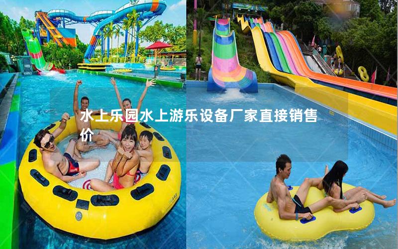 水上乐园水上游乐设备厂家直接销售价