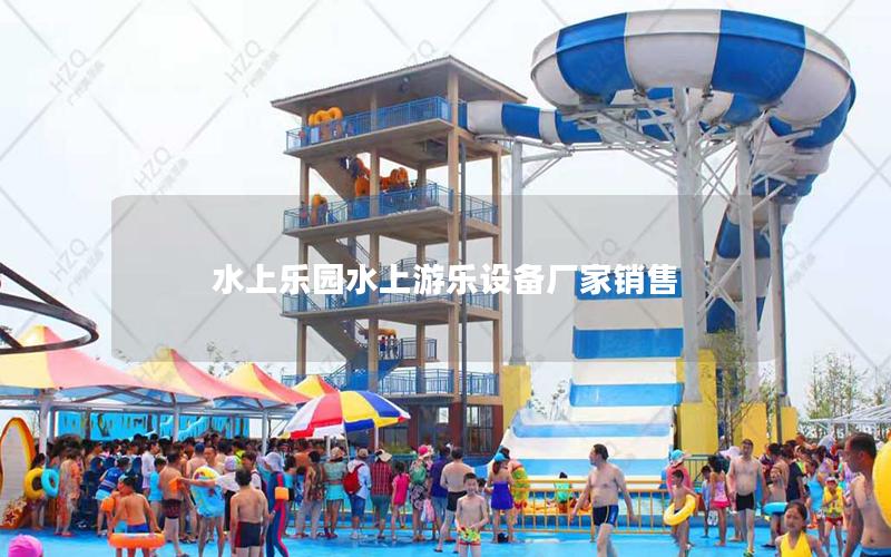 水上乐园水上游乐设备厂家销售