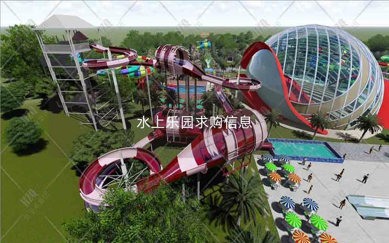 水上乐园求购信息