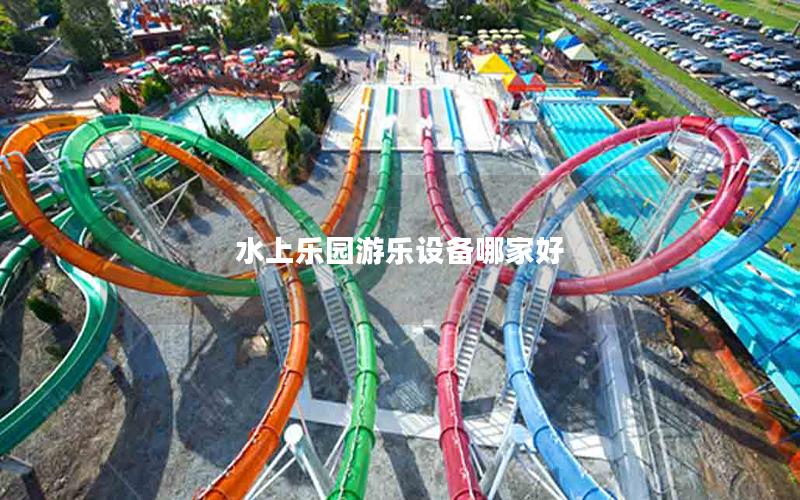 水上乐园游乐设备哪家好