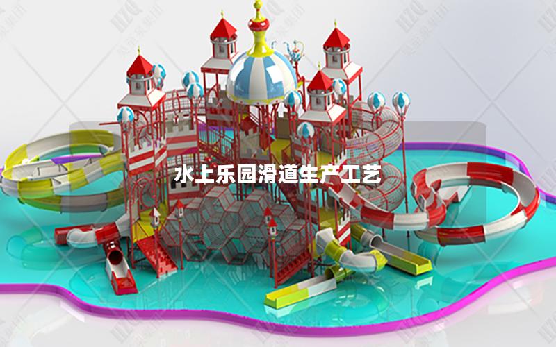水上乐园滑道生产工艺
