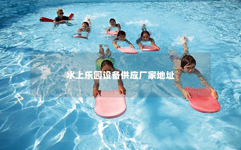 水上乐园设备供应厂家地址