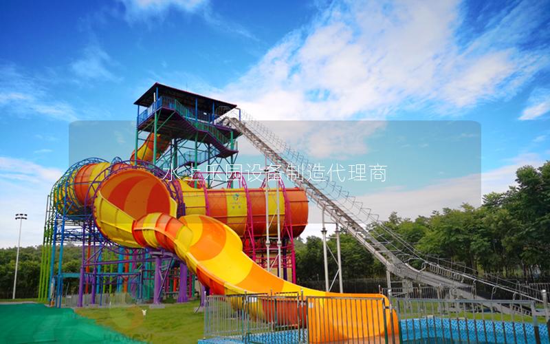 水上乐园设备制造代理商