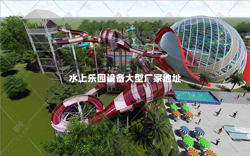 水上乐园设备大型厂家地址
