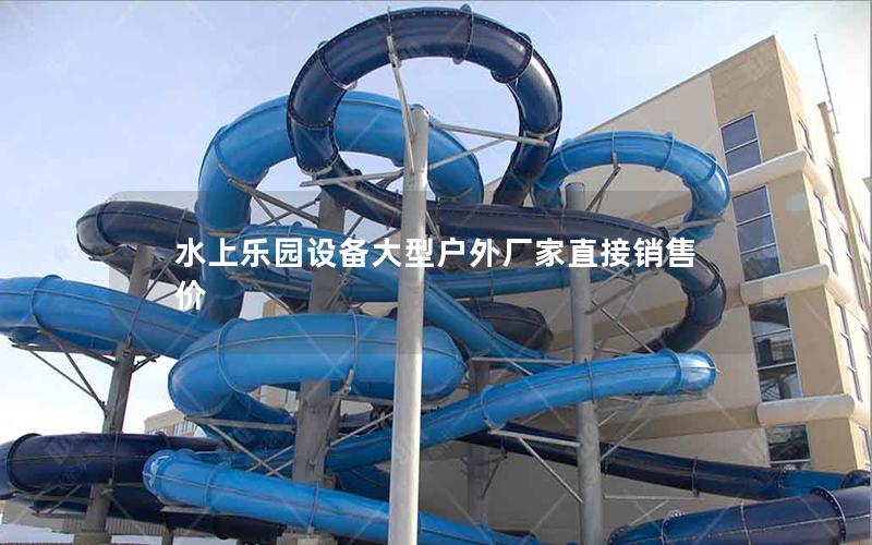 水上乐园设备大型户外厂家直接销售价