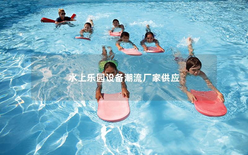 水上乐园设备潮流厂家供应