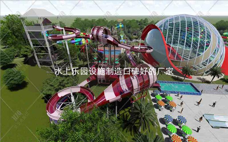 水上乐园设施制造口碑好的厂家