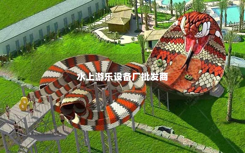 水上游乐设备厂批发商