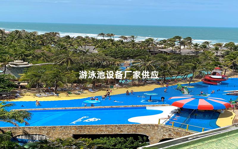 游泳池设备厂家供应