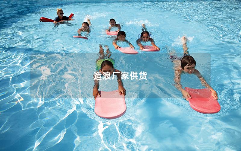 造浪厂家供货